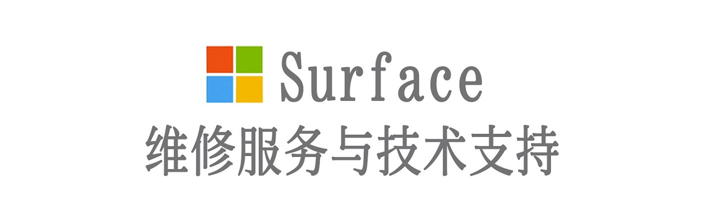 阳东surface产品维修服务中心