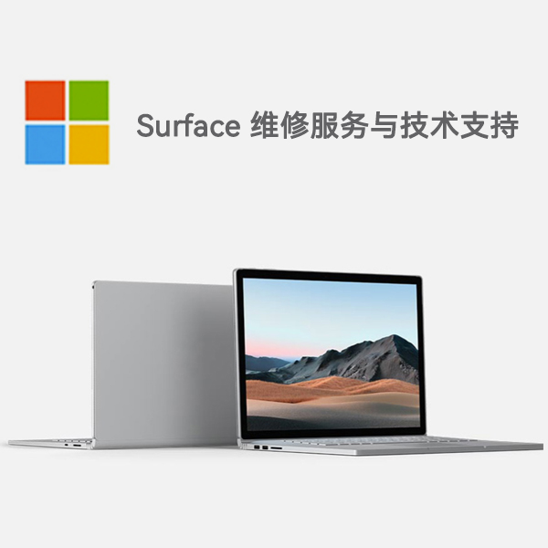 阳东surface产品维修服务电话